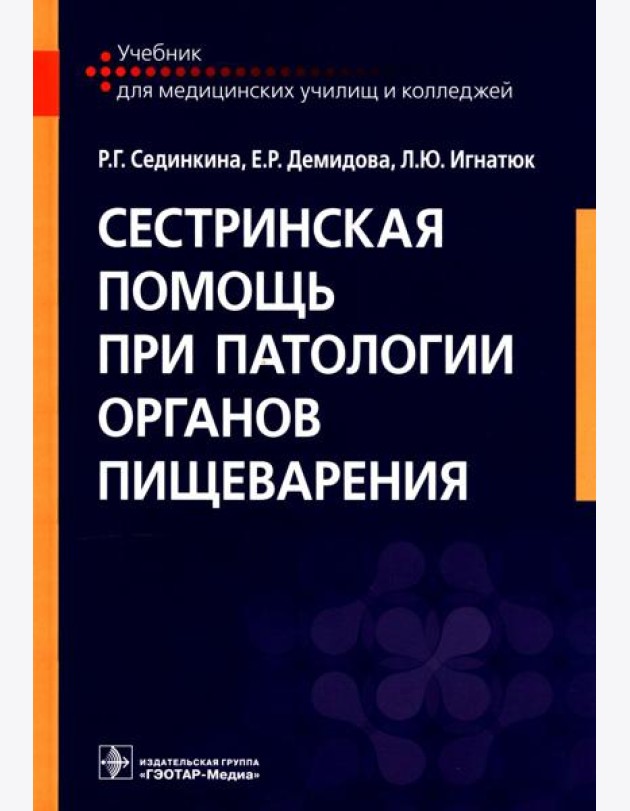Сестринская помощь при патологии органов пищеварения: Учебник