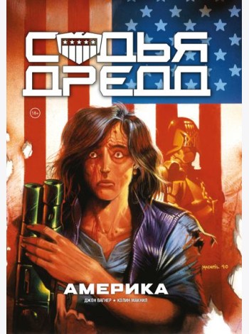 Судья Дредд. Америка