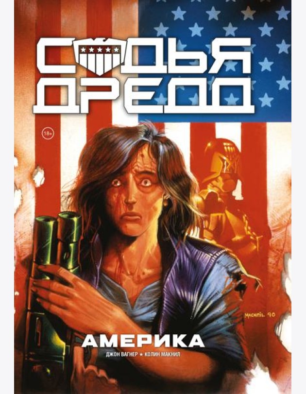 Судья Дредд. Америка