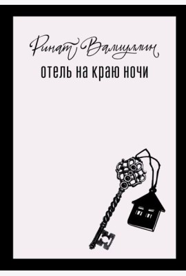 Отель на краю ночи: роман