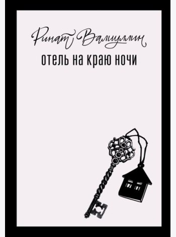 Отель на краю ночи: роман