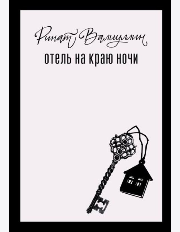 Отель на краю ночи: роман