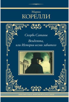 Скорбь Сатаны. Вендетта, или История всеми забытого: сборник