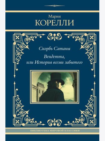Скорбь Сатаны. Вендетта, или История всеми забытого: сборник