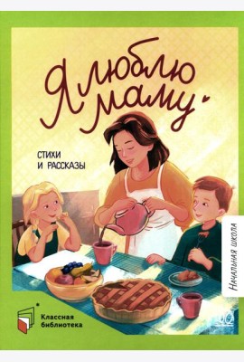 Я люблю маму: стихи и рассказы