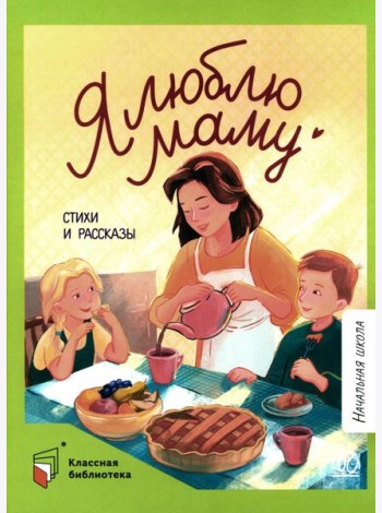 Я люблю маму: стихи и рассказы
