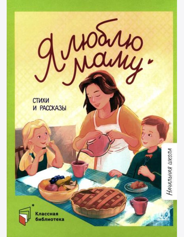 Я люблю маму: стихи и рассказы