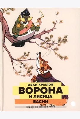 Ворона и Лисица: басни