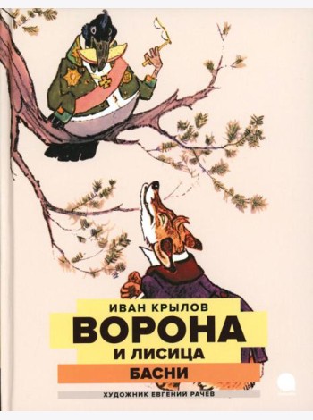 Ворона и Лисица: басни
