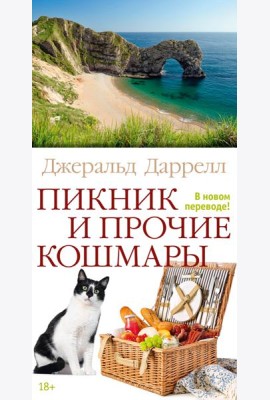Пикник и прочие кошмары