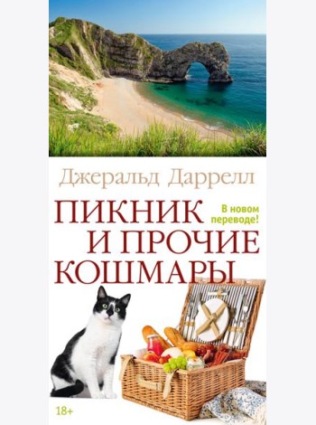 Пикник и прочие кошмары