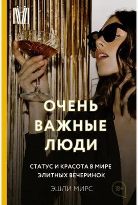 Очень важные люди. Статус и красота в мире элитных вечеринок