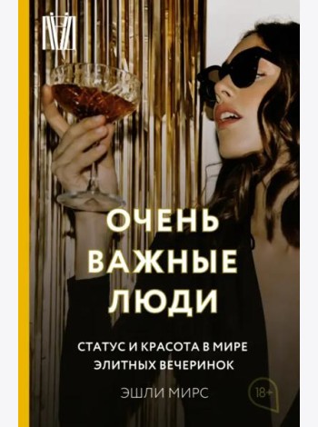 Очень важные люди. Статус и красота в мире элитных вечеринок