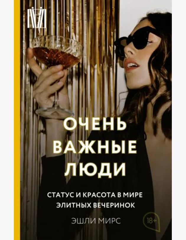 Очень важные люди. Статус и красота в мире элитных вечеринок