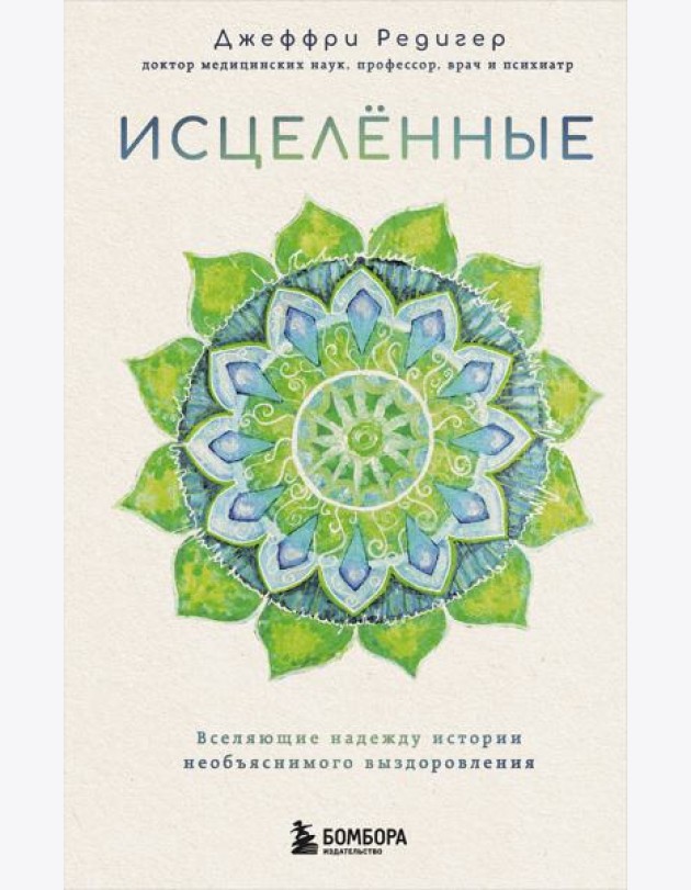 Исцеленные. Вселяющие надежду истории необъяснимого выздоровления