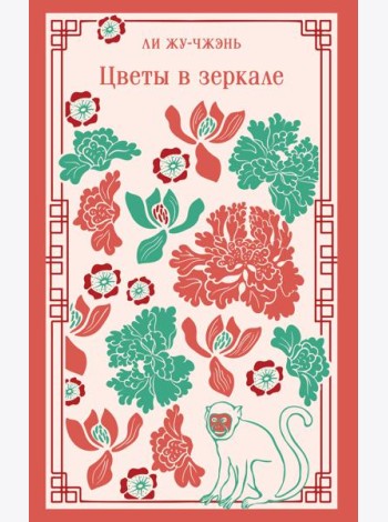 Цветы в зеркале