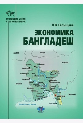 Экономика Бангладеш: Учебное пособие