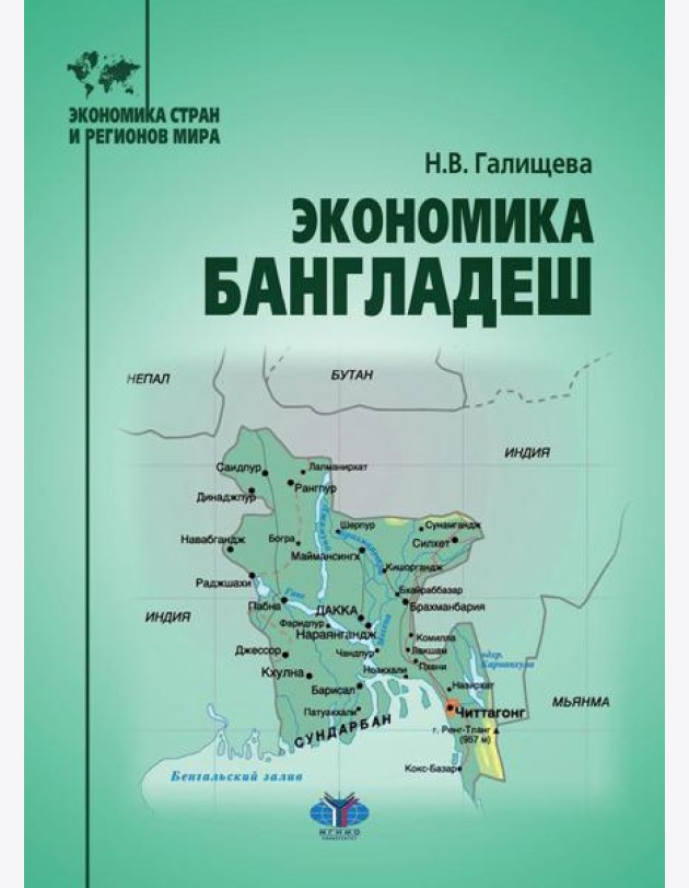 Экономика Бангладеш: Учебное пособие