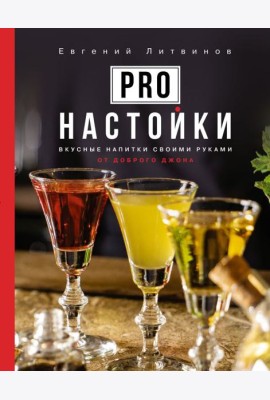 Pro настойки. Вкусные напитки своими руками от доброго Джона