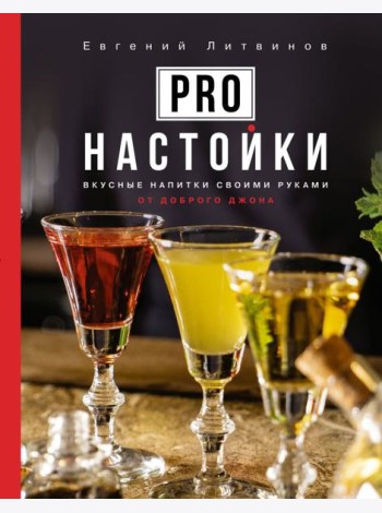 Pro настойки. Вкусные напитки своими руками от доброго Джона