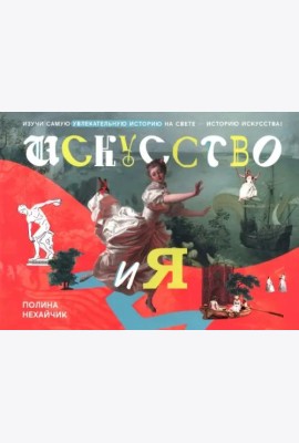 Искусство и я