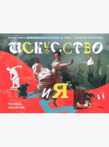 Искусство и я