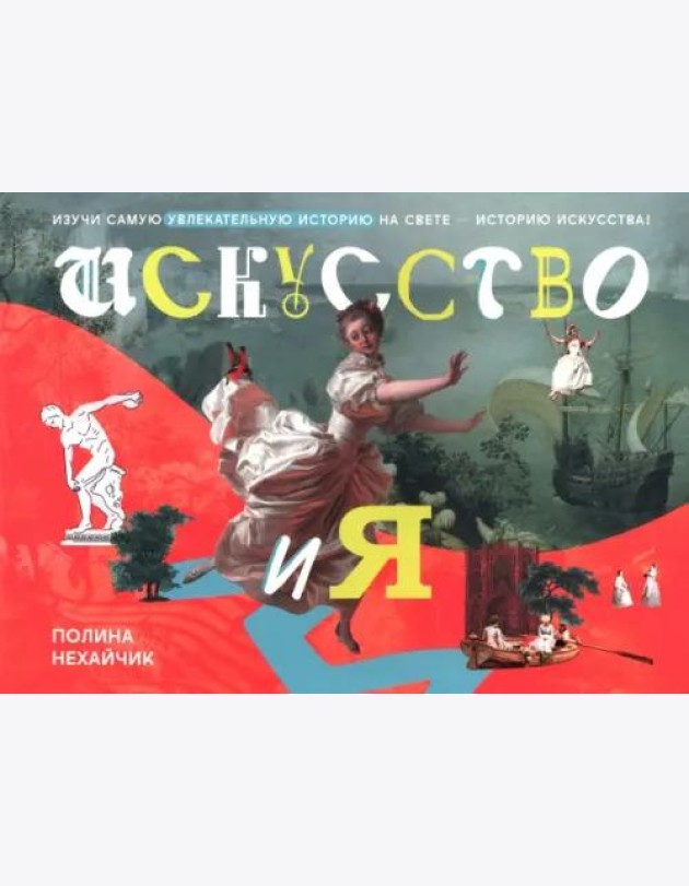 Искусство и я