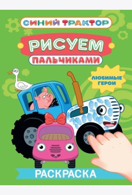 СИНИЙ ТРАКТОР. Раскраска РИСУЕМ ПАЛЬЧИКАМИ. Любимые герои