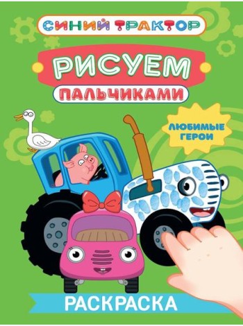 СИНИЙ ТРАКТОР. Раскраска РИСУЕМ ПАЛЬЧИКАМИ. Любимые герои