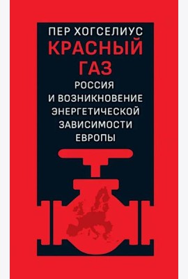 Красный газ: Россия и возникновение энергетической зависимости Европы