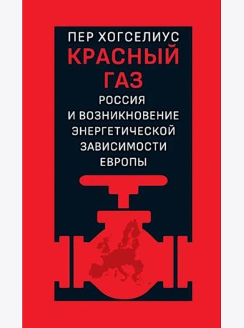 Красный газ: Россия и возникновение энергетической зависимости Европы