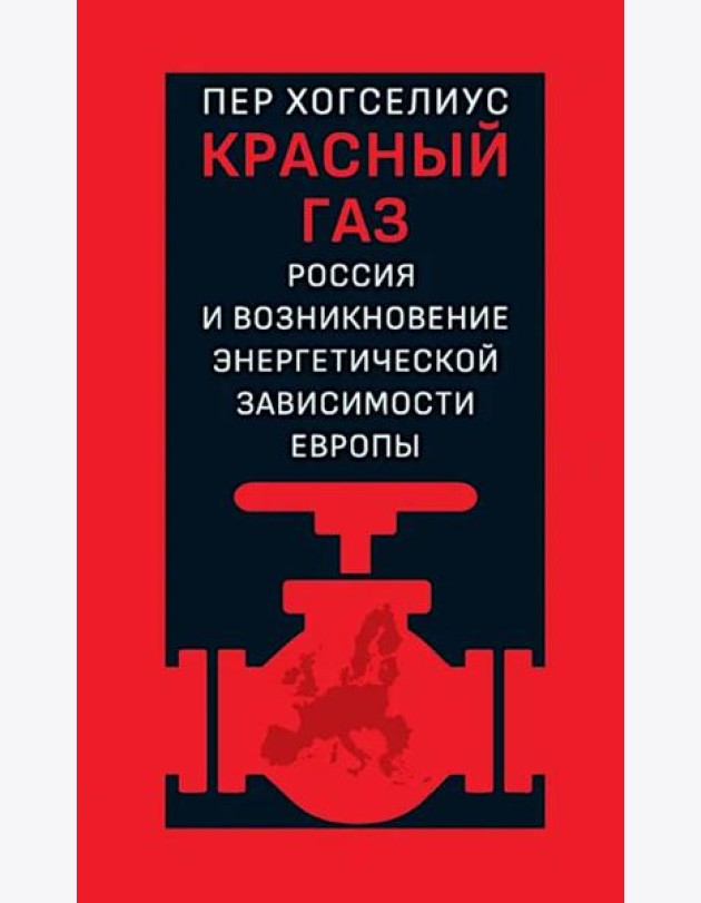 Красный газ: Россия и возникновение энергетической зависимости Европы