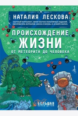 Происхождение жизни. От метеорита до человека