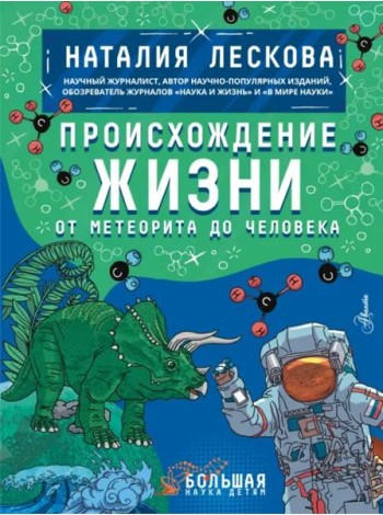 Происхождение жизни. От метеорита до человека