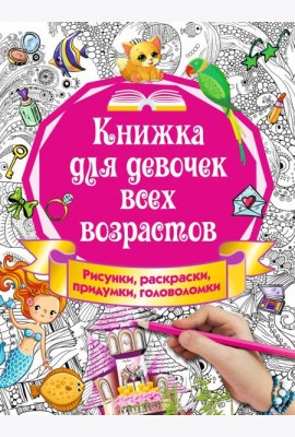 Книжка для девочек всех возрастов. Рисунки, раскраски, придумки