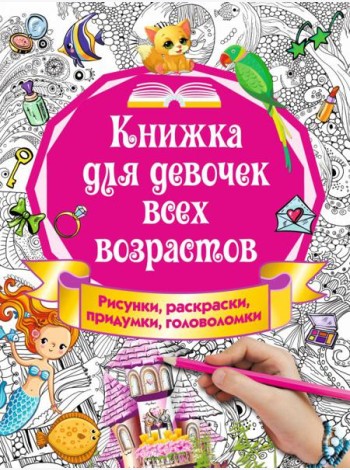 Книжка для девочек всех возрастов. Рисунки, раскраски, придумки