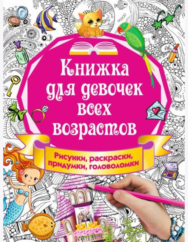 Книжка для девочек всех возрастов. Рисунки, раскраски, придумки