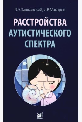 Расстройства аутистического спектра. 2-е изд