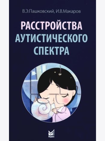 Расстройства аутистического спектра. 2-е изд