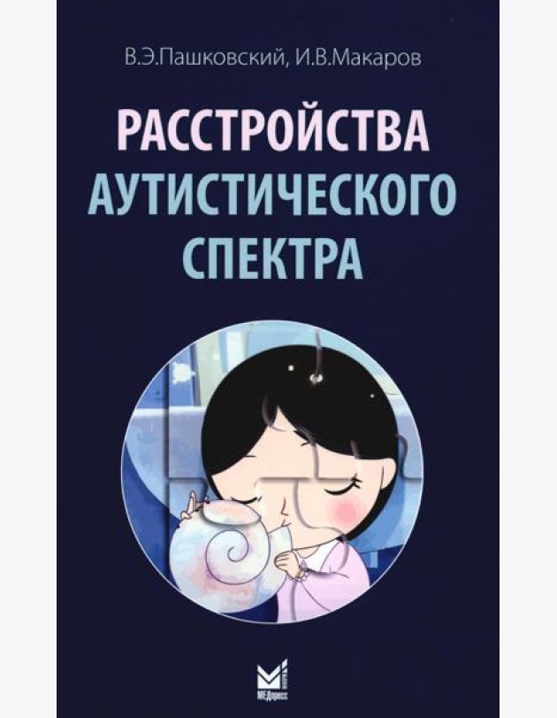 Расстройства аутистического спектра. 2-е изд