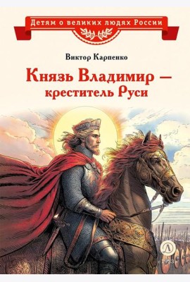Князь Владимир - креститель Руси: рассказ