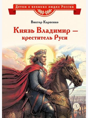 Князь Владимир - креститель Руси: рассказ