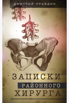 Записки районного хирурга