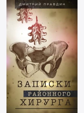 Записки районного хирурга