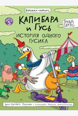 КНИЖКА-КОМИКС. Капибара и Гусь. Том 5. История одного Гусика 165х240