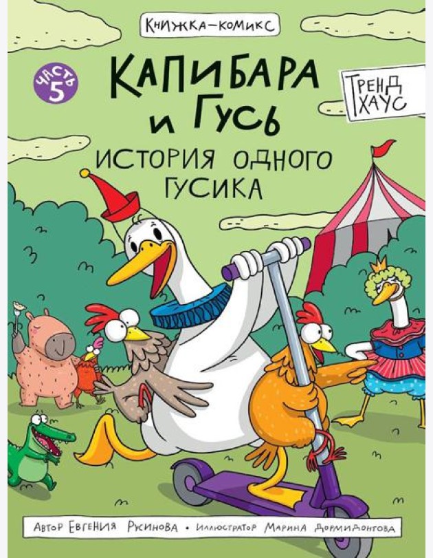 КНИЖКА-КОМИКС. Капибара и Гусь. Том 5. История одного Гусика 165х240