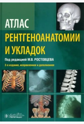 Атлас рентгеноанатомии и укладок. Руководство для врачей