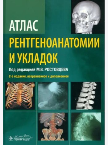 Атлас рентгеноанатомии и укладок. Руководство для врачей