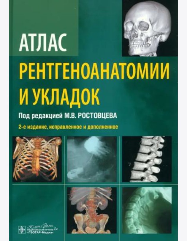 Атлас рентгеноанатомии и укладок. Руководство для врачей