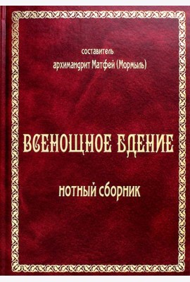 Всенощное бдение: нотный сборник (золот.тиснен.)